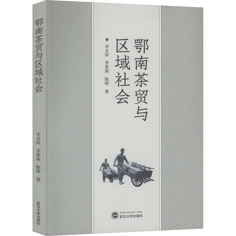 鄂南茶贸与区域社会 李灵玢,李亚南,陈晴