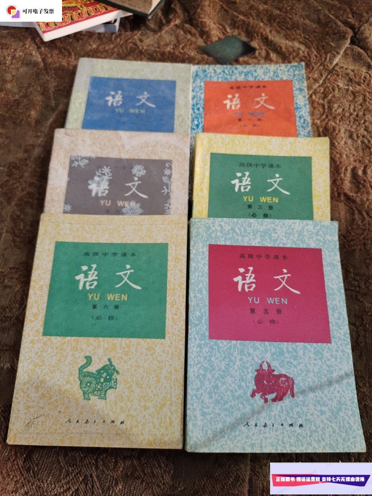 【二手9成新】高级中学课本语文1-6(六本合售看图) /必修 人民教育