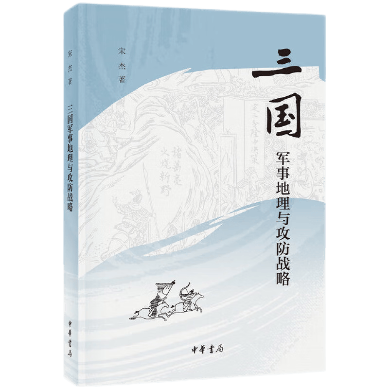 三国兵争要地与攻守战略研究+三国军事地理与攻防战略【共4册】 宋杰 著 中华书局 三国军事地理与攻防战略（平装）