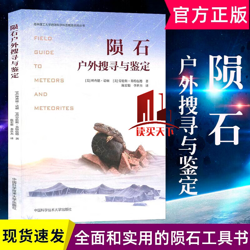 陨石户外搜寻与鉴定 陨石发烧友初学者实用工具书指南 陨石猎人陨石标本陨石欣赏鉴定分类陨石起源了解陨石知识百科书陨石研究书籍 k