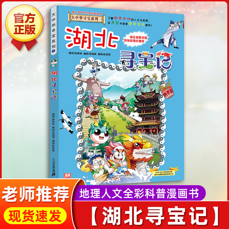 云南寻宝记正版大中华寻宝记全套漫画书系列28册2022新版内蒙古北京上海福建河南广东西云南山东重庆恐龙 【07】湖北寻宝记