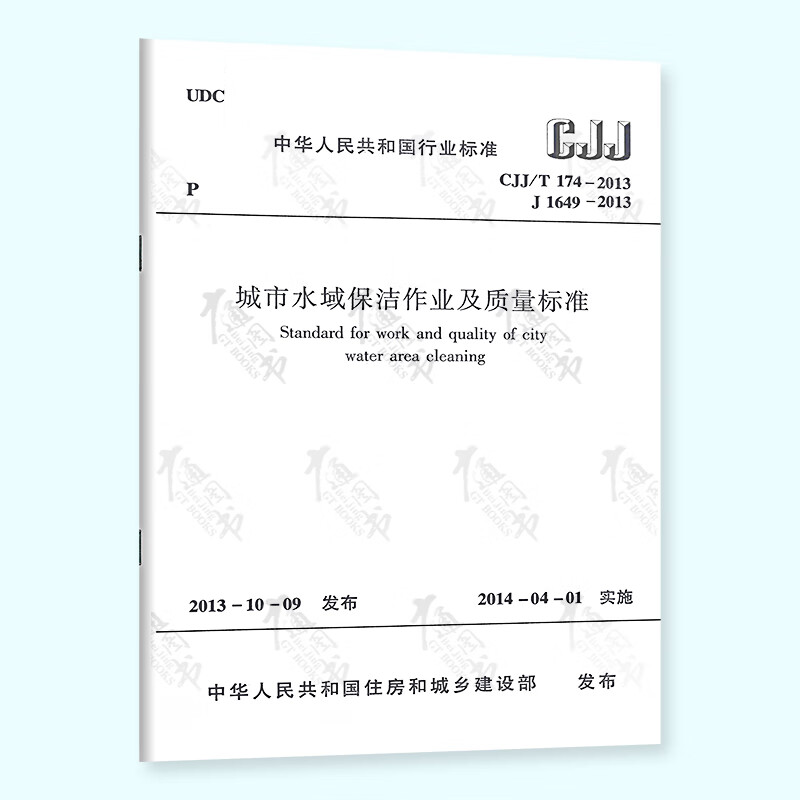 CJJ/T 174-2013 城市水域保