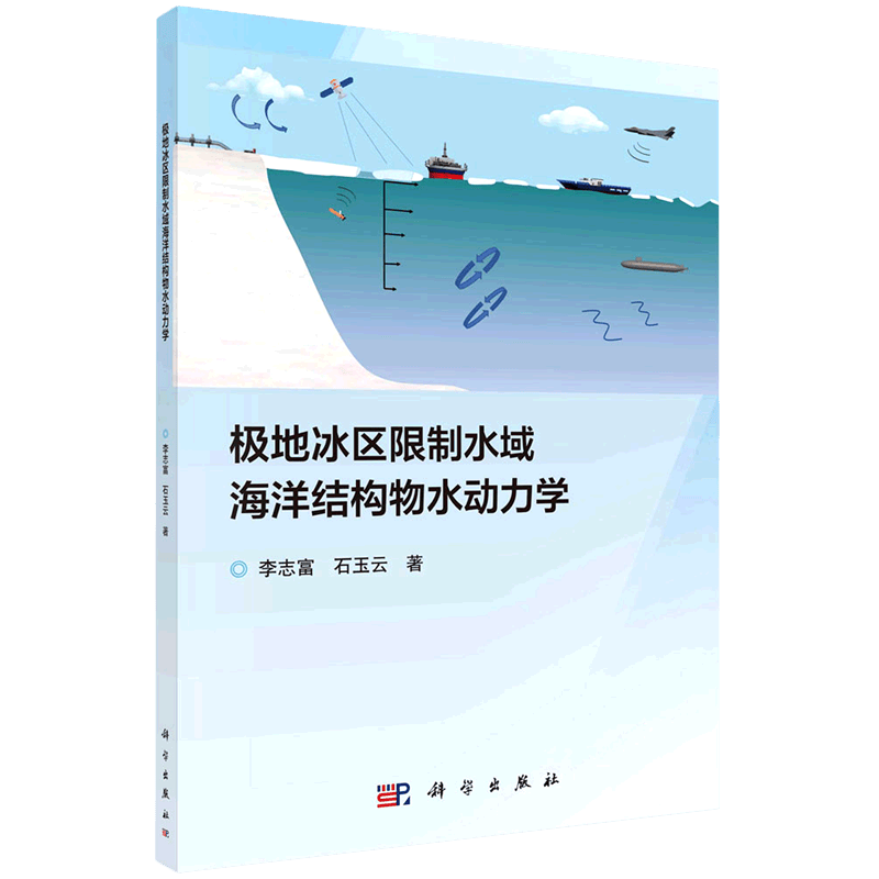 【新华书店正版】 极地冰区限制水域海洋结构物水动力学