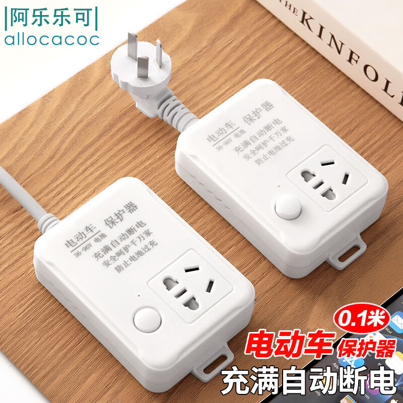 阿乐乐可(allocacoc)国标电动车充电保护器/充满自动断电/防止过充/防火阻燃/插线板插排接线板/0.1米单充怎么看?