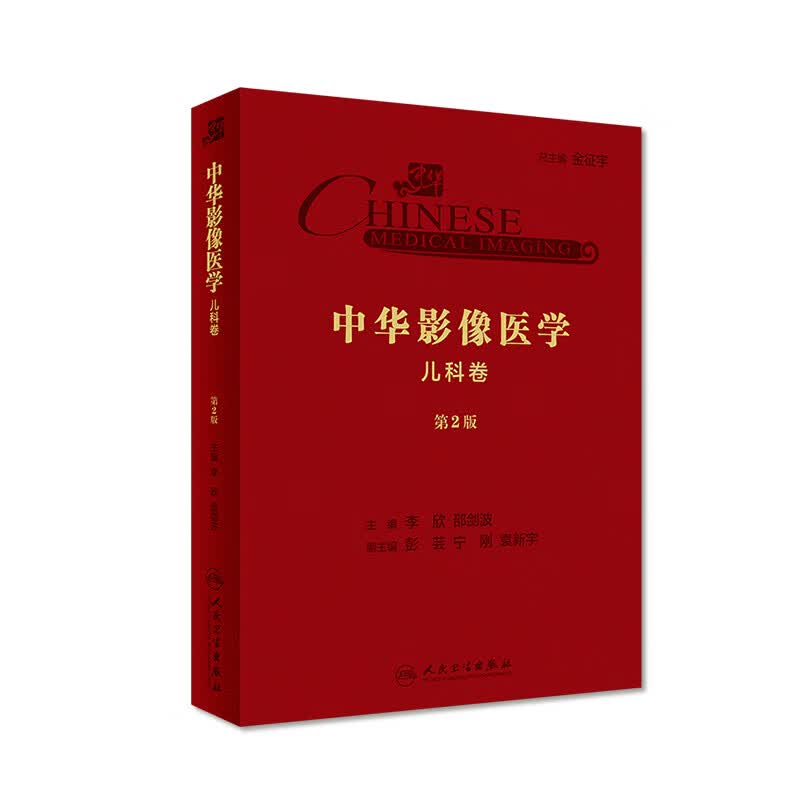 中华影像医学·儿科卷（第2版）李欣、邵剑波 主编 影像医学 97871172903
