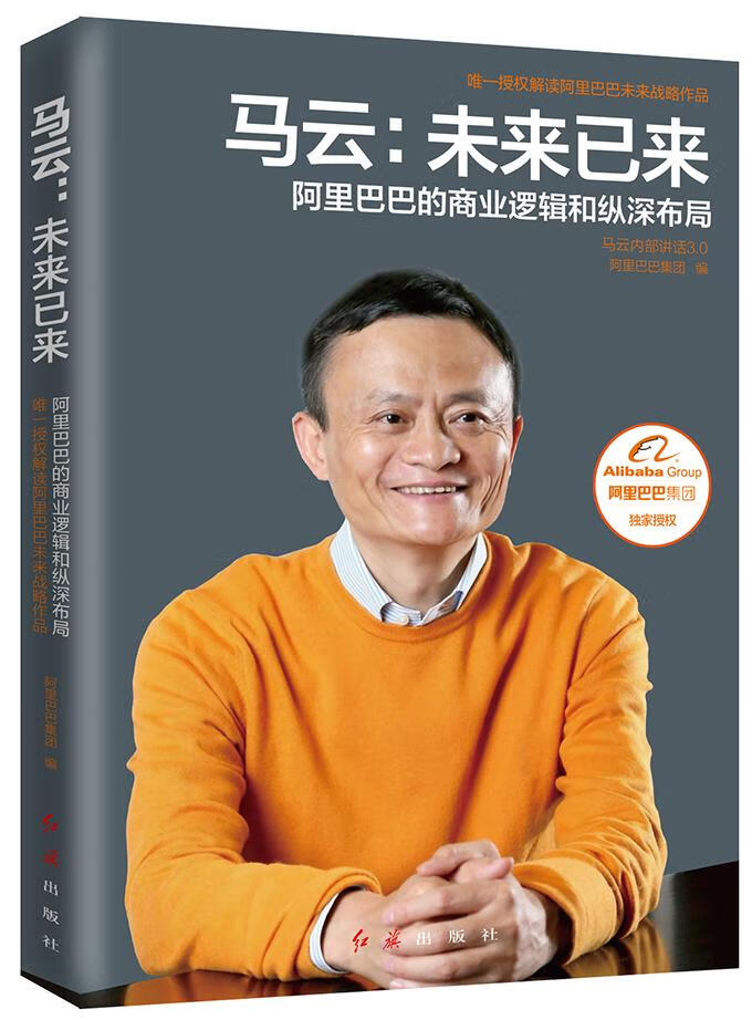 马云：未来已来 管理 *集团编 红旗出版社
