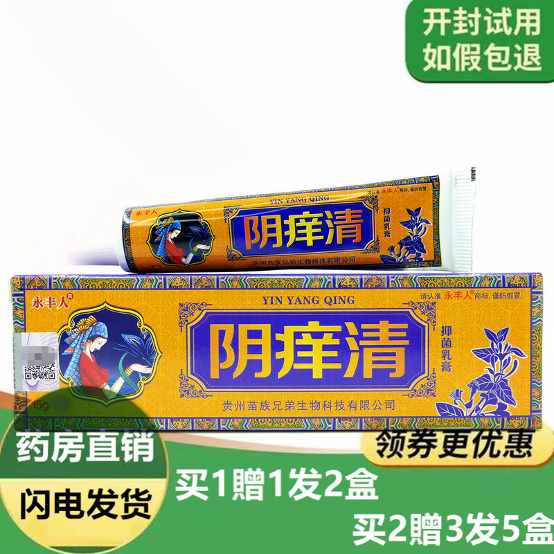 【直发】阴痒清乳膏15g阴痒清乳膏男女 1盒经济装 无买贈
