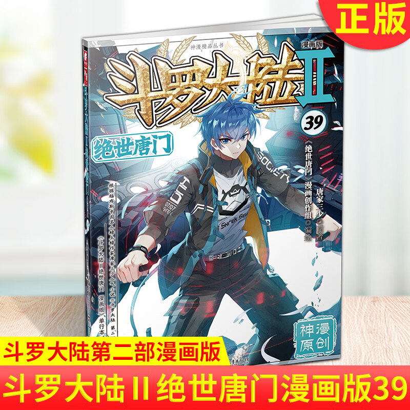 现货正版 斗罗大陆Ⅱ绝世唐门漫画版39 唐家三少著 斗罗大陆第二部