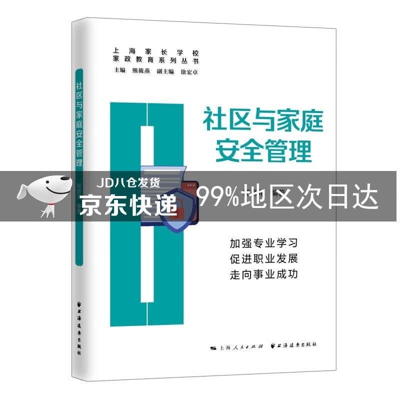 社区与家庭安全管理