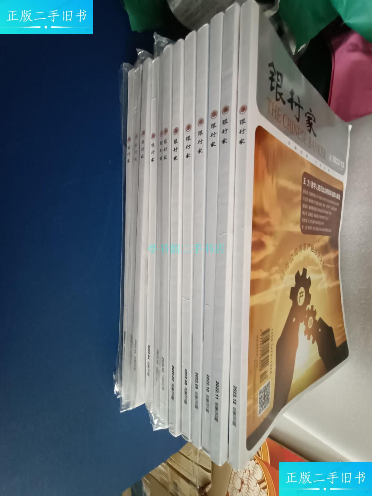 【二手9成新】12本中国银行家杂志2022年1一12月全年全合售王力主编
