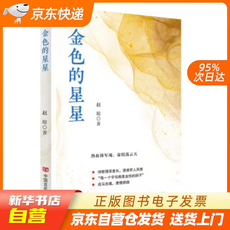 【新华书店正版】金色的星星 赵琼 军旅诗歌 中国言实出版社 赵琼 中国言实出版社正版图书