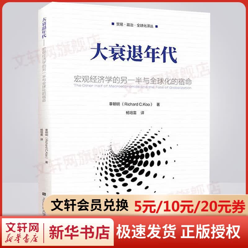 大衰退年代 宏观经济学的另一半与全球化的宿命
