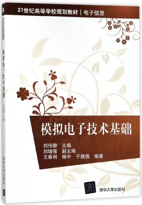 模拟电子技术基础(电子信息21世纪高等学校规划教材)