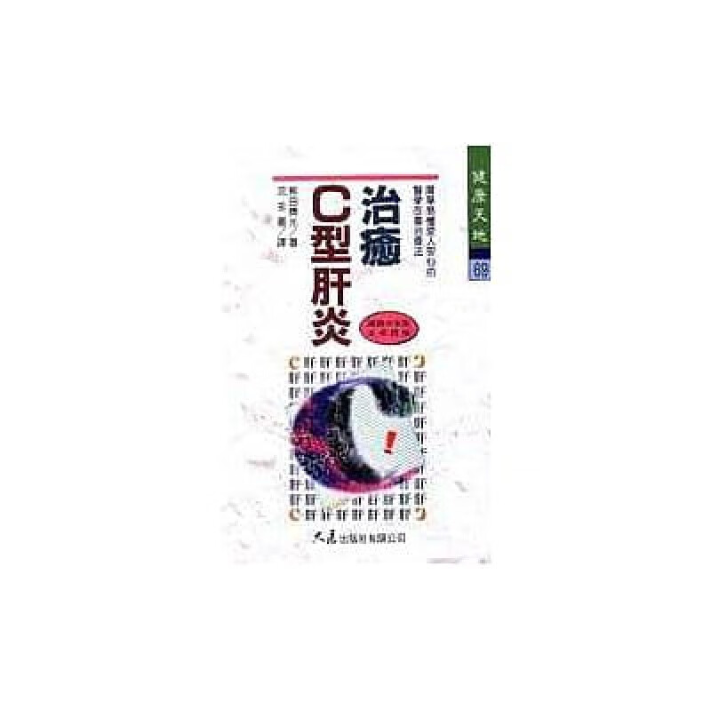 预售 熊田博光治愈C型肝炎大展