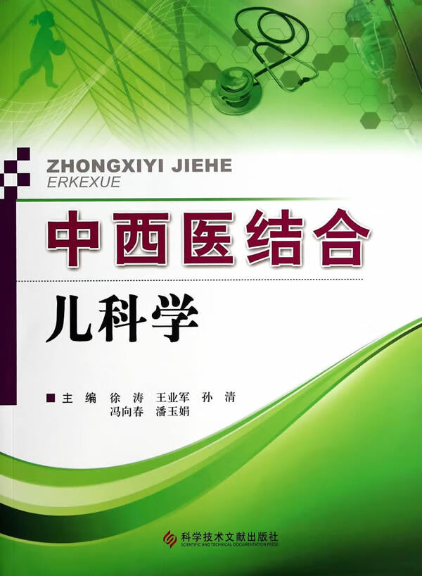 中西医结合儿科学【正版图书】