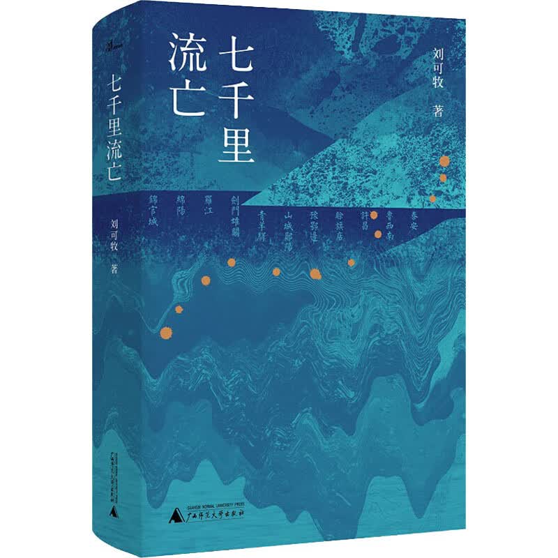 七千里流亡