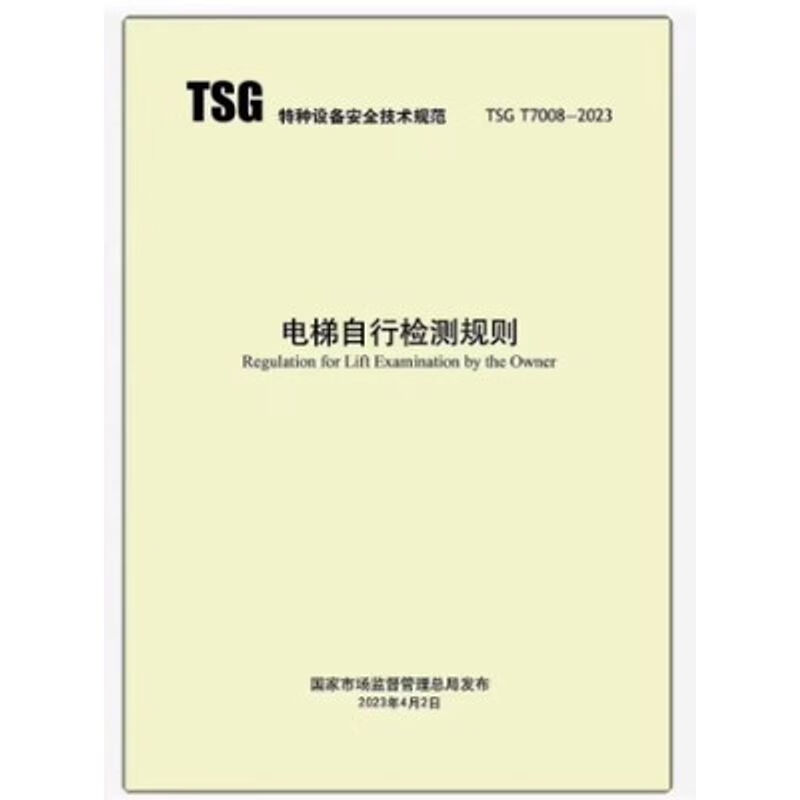 TSG T7008-2023 电梯自行检测规则 2023年04月06日实施