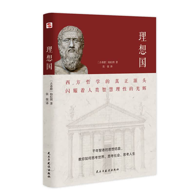 理想国（2020全译本，西方哲学的源头。）