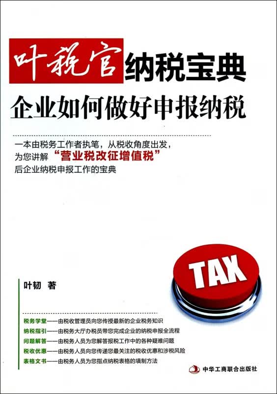 叶税官纳税宝典(企业如何做好申报纳税)