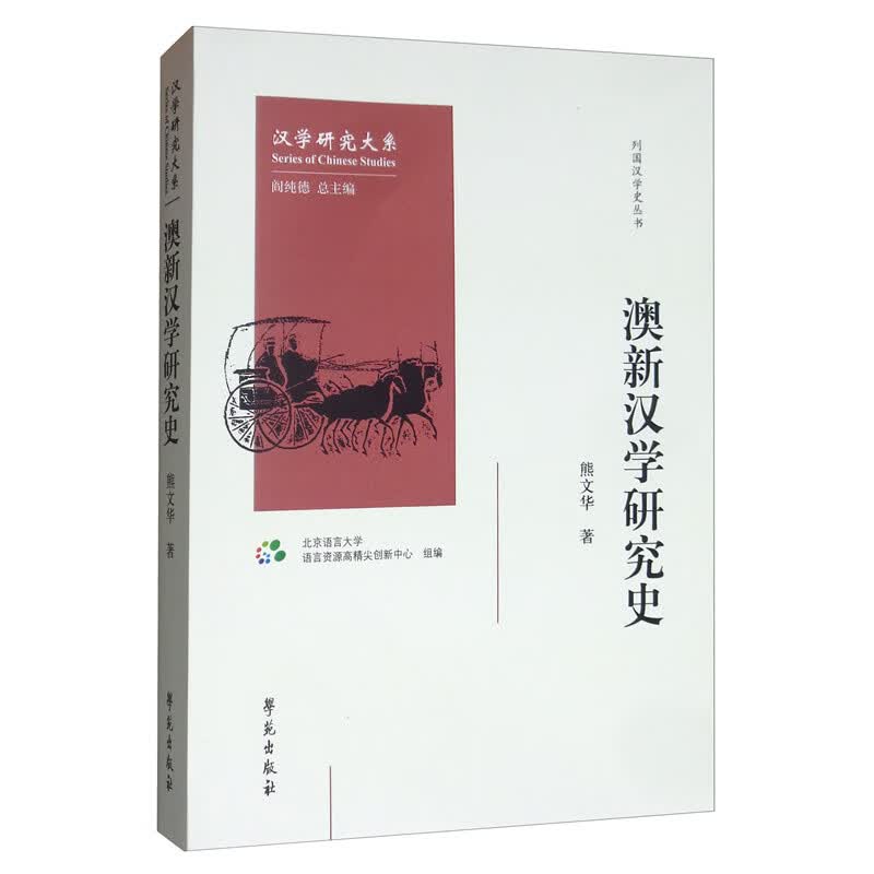 澳新汉学研究史