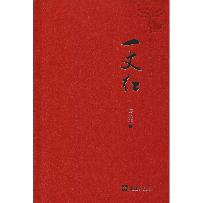 一丈红 葛水平 著【正版】