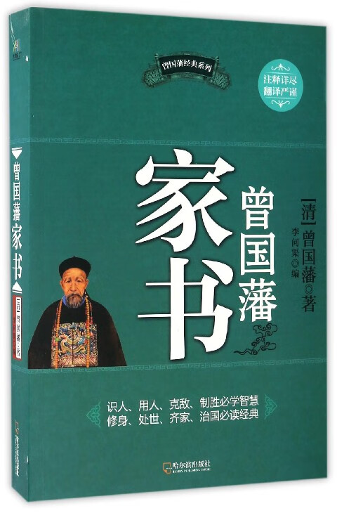 曾国藩家书/曾国藩经典系列