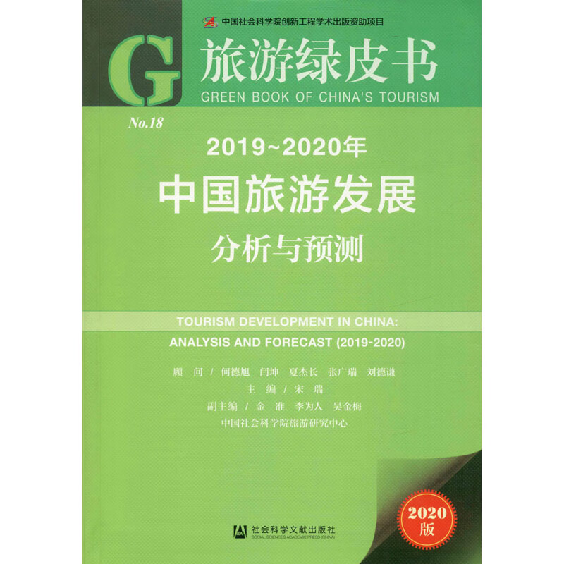 2019-2020年中国旅游发展分析与预测 2020版