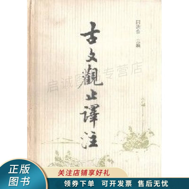 古文观止译注 阴法鲁