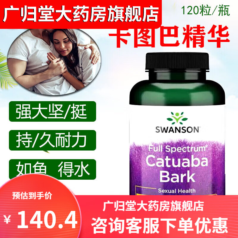 【药房直发】 卡图巴胶囊美国原装进口catuababark男性健康草本80