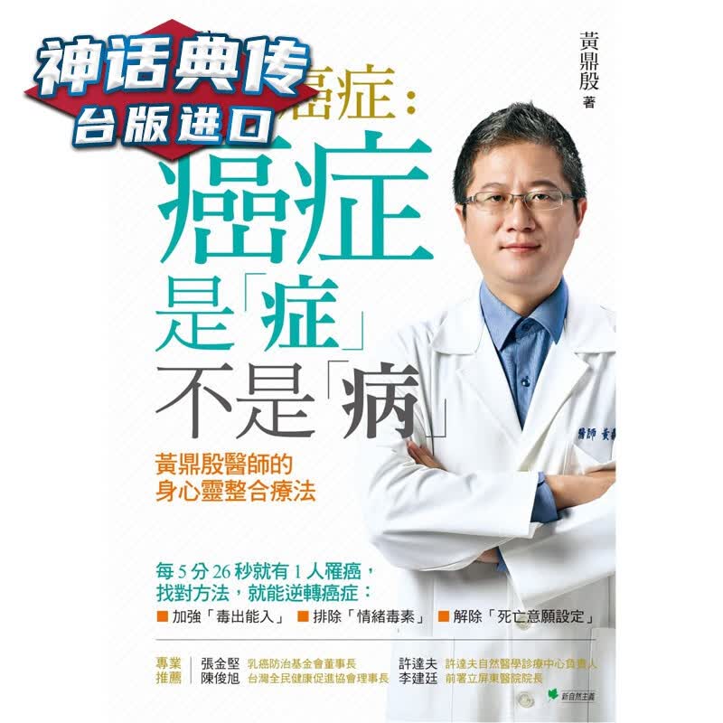 破解癌症：癌症是「症」不是「病」 增订版新自然主义书 黄鼎殷正版台版原版繁体中文进口图书