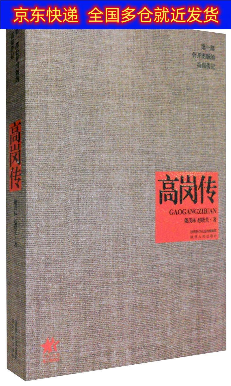 正版书 高岗传 传记 历史人物类图书