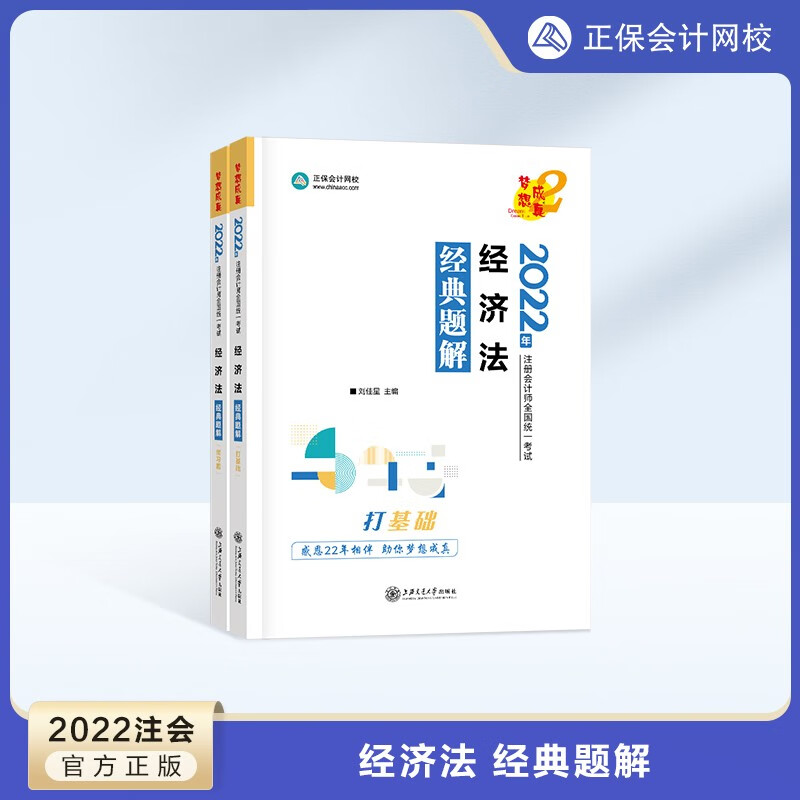 预售分批发货 正保会计网校cpa2024教材注册会计师考试经典题解官方基础提升阶段讲义强化刷题练习册试题库梦2图书 经济法 2024注册会计师