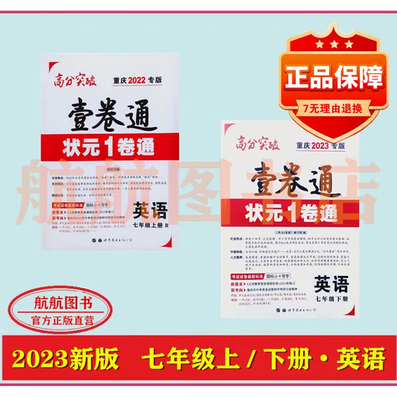 2023重庆专版 高分突破壹卷通 册/下册英语状元1卷通正版 数学 七年级下