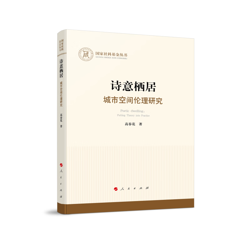 【正版】诗意栖居  人民 9787010250151