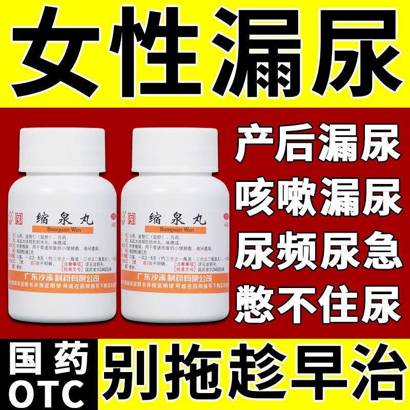 【漏尿吃什么药】女性遗尿漏尿药尿频尿急憋不住尿咳嗽引起妇女漏尿打
