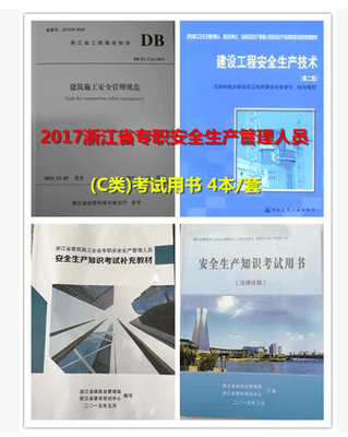 2019年浙江省三类人员考试教材（安全员C证用书套餐）