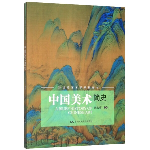 中国美术简史(21世纪艺术学系列教材)