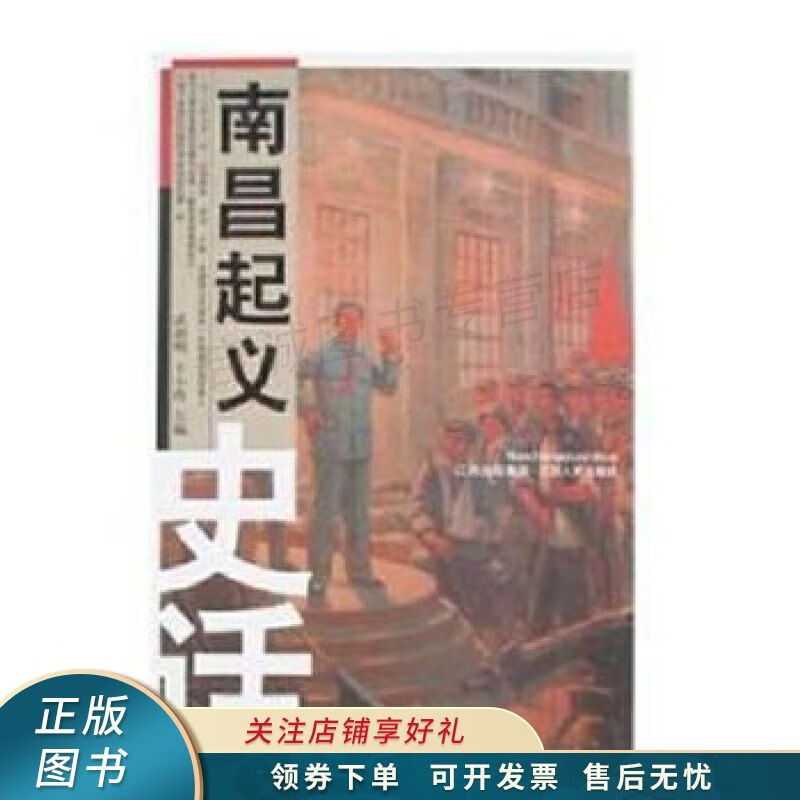 南昌起义史话