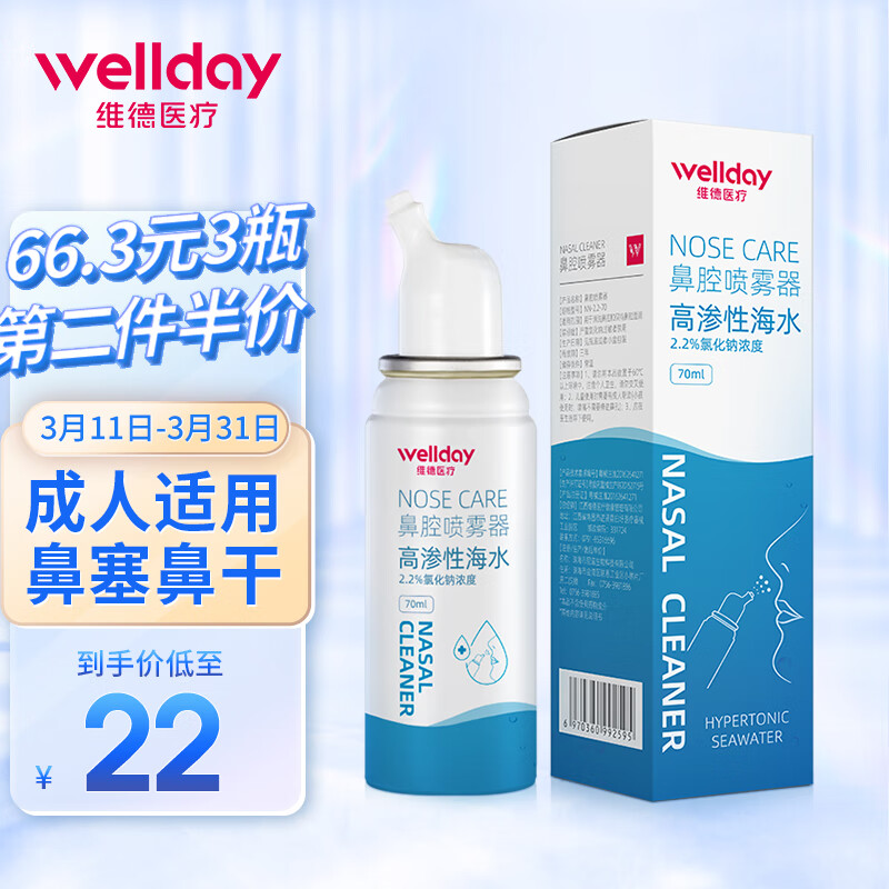 维德（WELLDAY）等渗生理性盐水洗鼻腔喷雾100ml海盐水喷鼻洗鼻器成人儿童鼻炎过敏性鼻炎喷剂清洗器洗鼻盐水