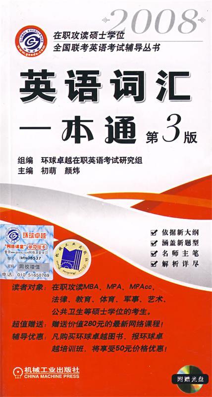 英语词汇一本通 第3版 初萌,颜炜 主编,环球卓越在职英语考试研究组 编【正版书】
