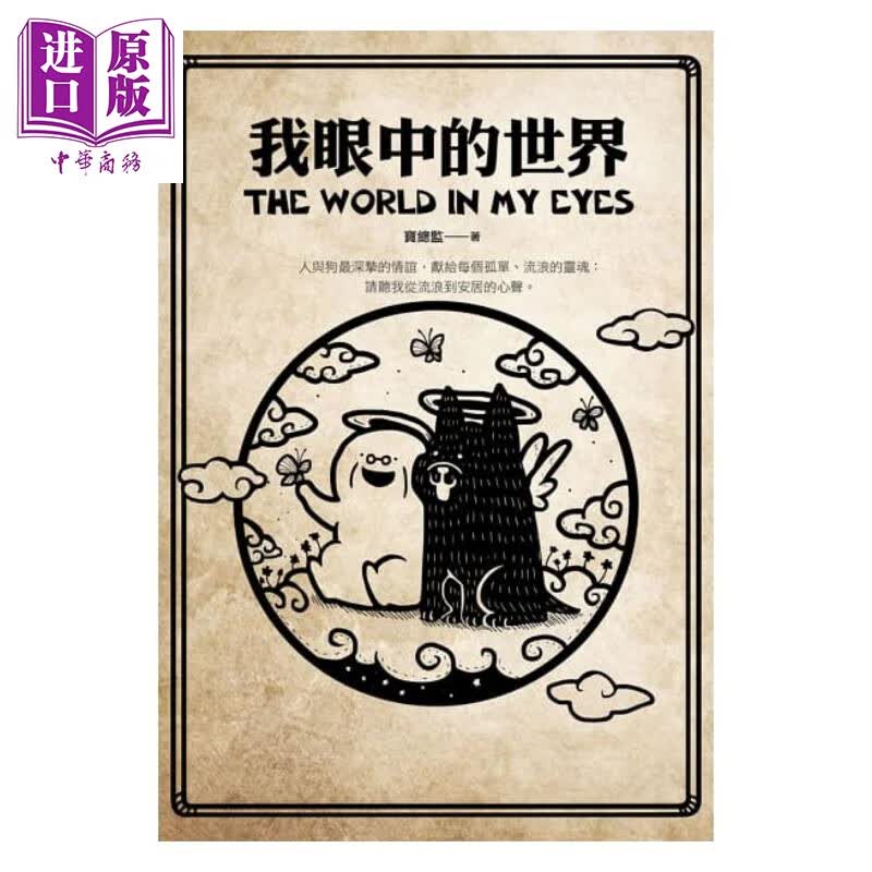 我眼中的世界 四块玉文创  华文图文书  绘本  港台原版