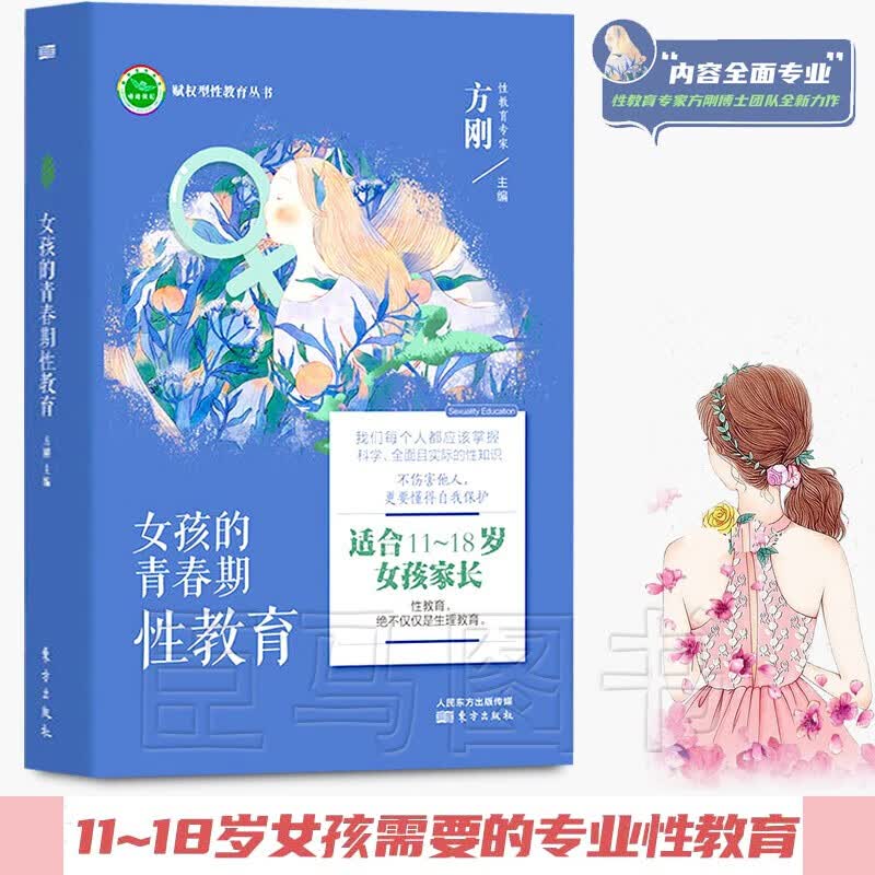 【正版直发】女孩的青春期性教育 适合11~18岁女孩的性教育 方刚主编 青春期女孩性教育书籍 女孩的青春期性教育
