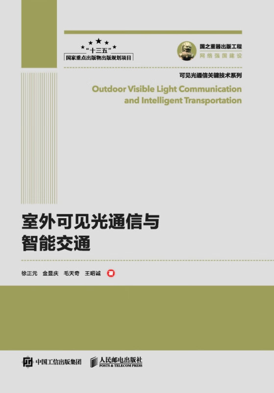 室外可见光通信与智能交通/可见光通信关键技术系列