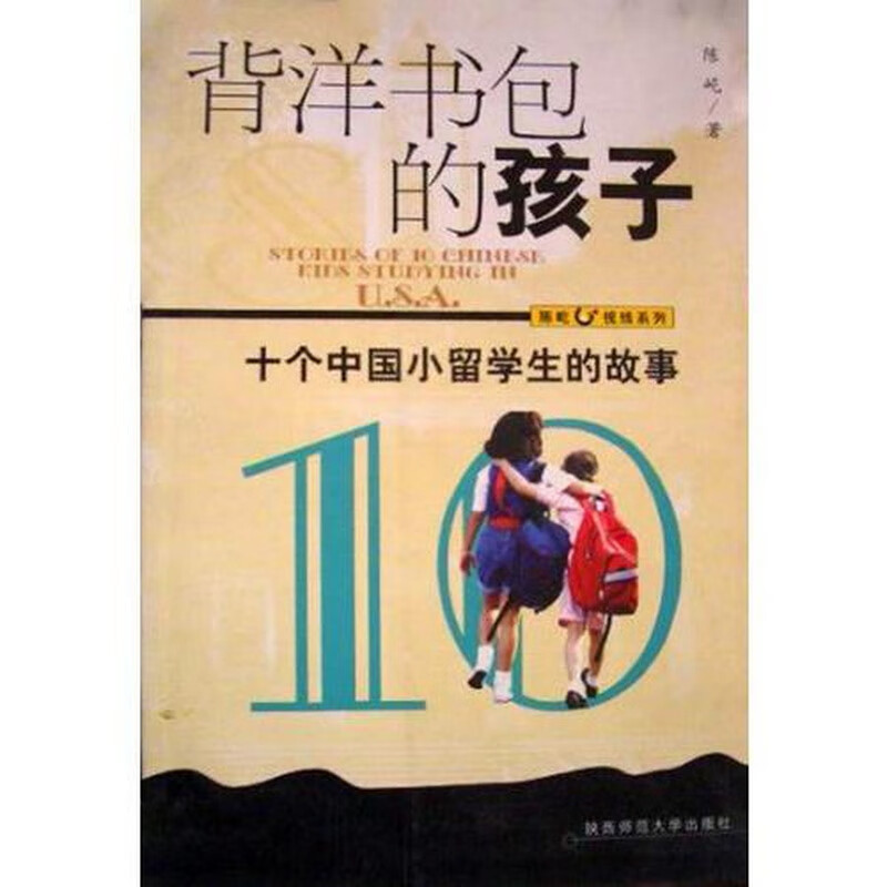 背洋书包的孩子-十个中国小留学生的故事