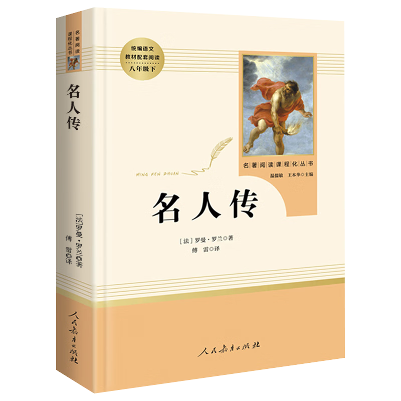 人教版36七八九年级上下册初中生名著十二本朝花夕拾鲁迅原著艾青诗选傅雷家书钢铁是怎么炼成的海底两万 八年级下 名人传 人教版