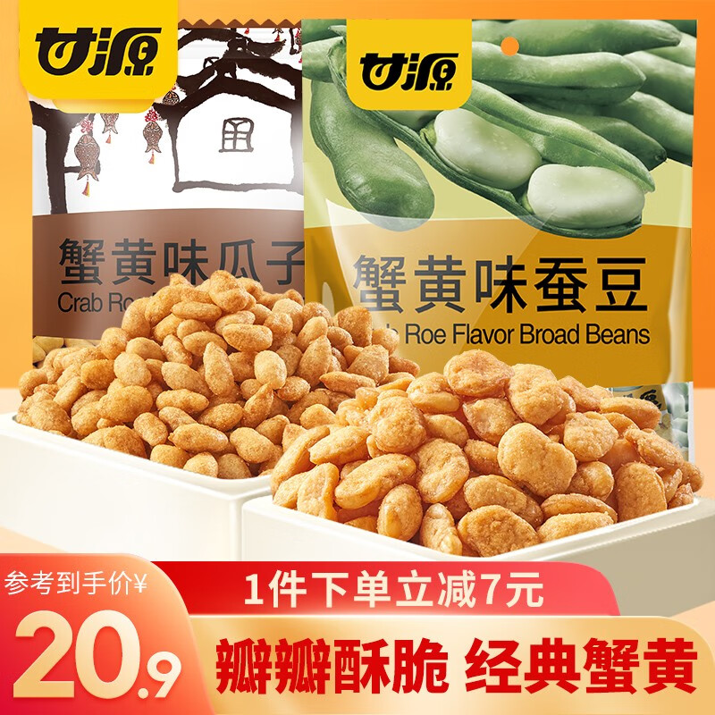 甘源坚果炒货蟹黄/酱汁牛肉味瓜子仁 炒货小包装多口味葵瓜子仁 蟹黄味（200g瓜子仁+285g蚕.豆）属于什么档次？