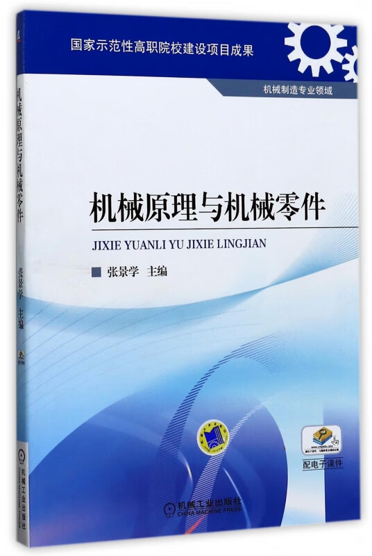 机械原理与机械零件(机械制造专业领域)