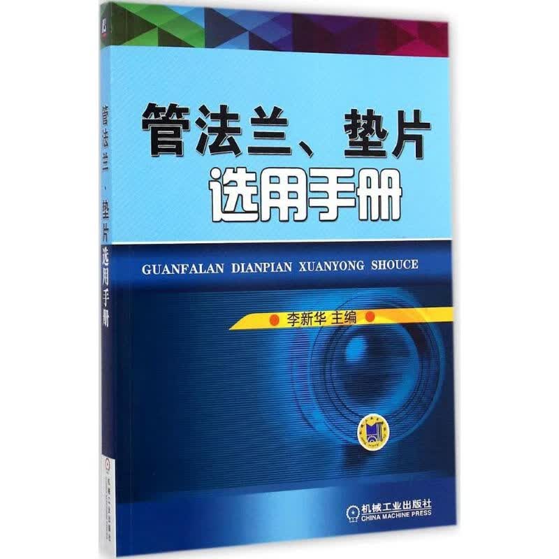 管法兰、垫片选用手册