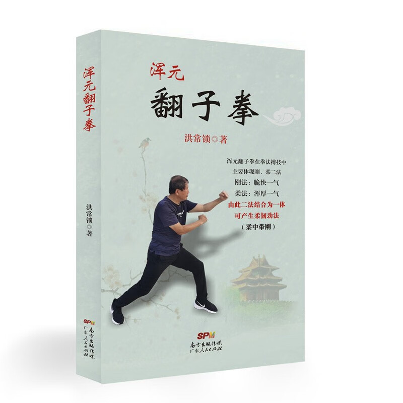 【社科】浑元翻子拳 9787218156811 广东人民 洪常锁