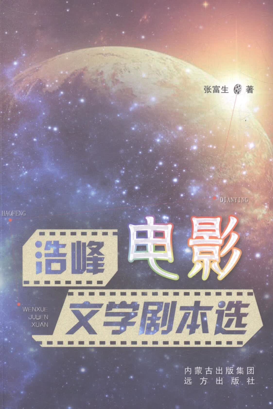 浩峰电影文学剧本选 文学 张富生著 远方出版社 9787555502890